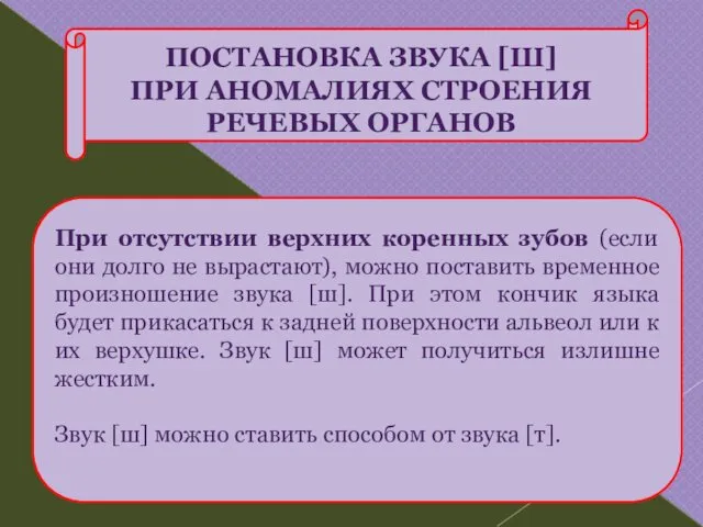 ПОСТАНОВКА ЗВУКА [Ш] ПРИ АНОМАЛИЯХ СТРОЕНИЯ РЕЧЕВЫХ ОРГАНОВ При отсутствии