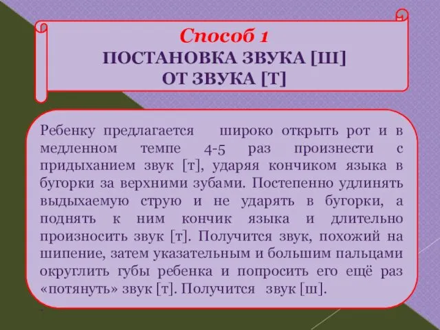 Способ 1 ПОСТАНОВКА ЗВУКА [Ш] ОТ ЗВУКА [Т] Ребенку предлагается