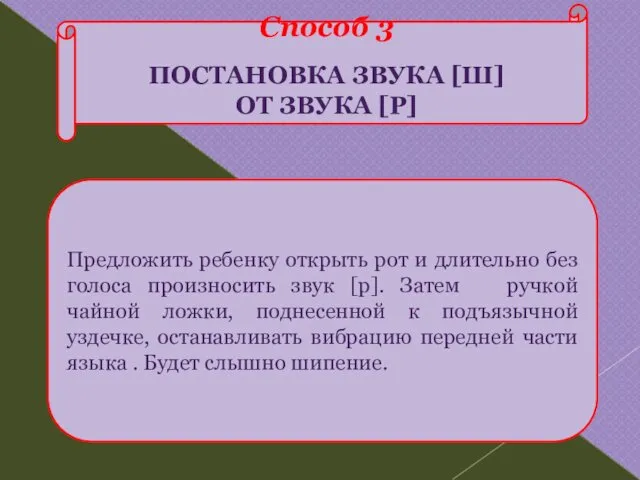 Способ 3 ПОСТАНОВКА ЗВУКА [Ш] ОТ ЗВУКА [Р] Предложить ребенку