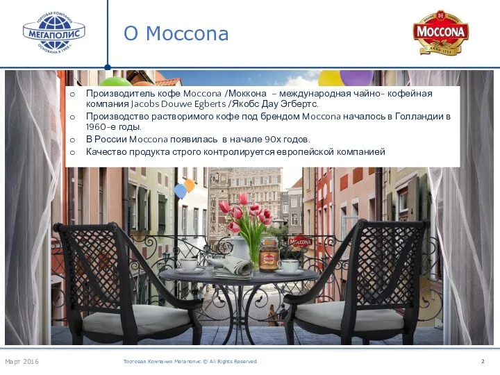 О Moccona Торговая Компания Мегаполис © All Rights Reserved Производитель