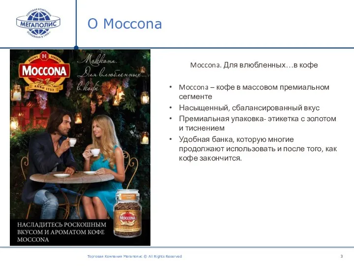 О Moccona Торговая Компания Мегаполис © All Rights Reserved Moccona.