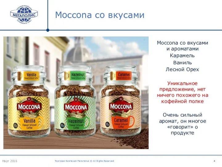 Moccona со вкусами Торговая Компания Мегаполис © All Rights Reserved