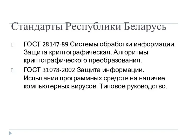 Стандарты Республики Беларусь ГОСТ 28147-89 Системы обработки информации. Защита криптографическая.