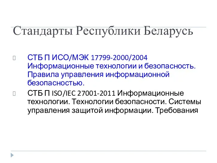 Стандарты Республики Беларусь СТБ П ИСО/МЭК 17799-2000/2004 Информационные технологии и