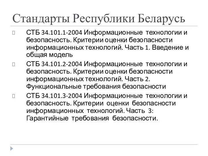 Стандарты Республики Беларусь СТБ 34.101.1-2004 Информационные технологии и безопасность. Критерии