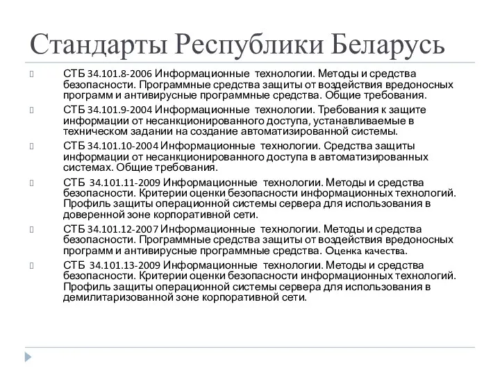 Стандарты Республики Беларусь СТБ 34.101.8-2006 Информационные технологии. Методы и средства