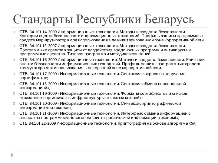 Стандарты Республики Беларусь СТБ 34.101.14-2009 Информационные технологии. Методы и средства