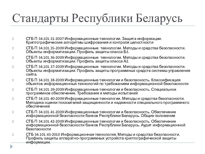 Стандарты Республики Беларусь СТБ П 34.101.31-2007 Информационные технологии. Защита информации.