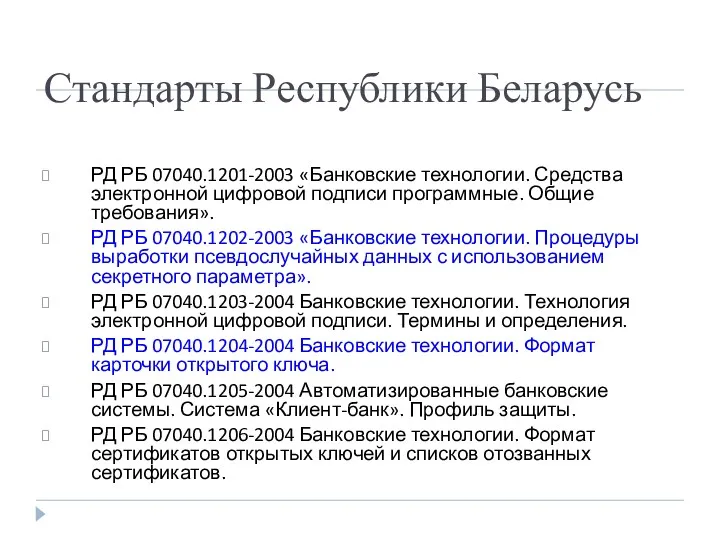 Стандарты Республики Беларусь РД РБ 07040.1201-2003 «Банковские технологии. Средства электронной