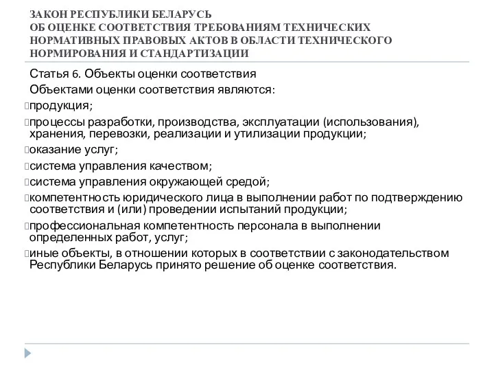 ЗАКОН РЕСПУБЛИКИ БЕЛАРУСЬ ОБ ОЦЕНКЕ СООТВЕТСТВИЯ ТРЕБОВАНИЯМ ТЕХНИЧЕСКИХ НОРМАТИВНЫХ ПРАВОВЫХ