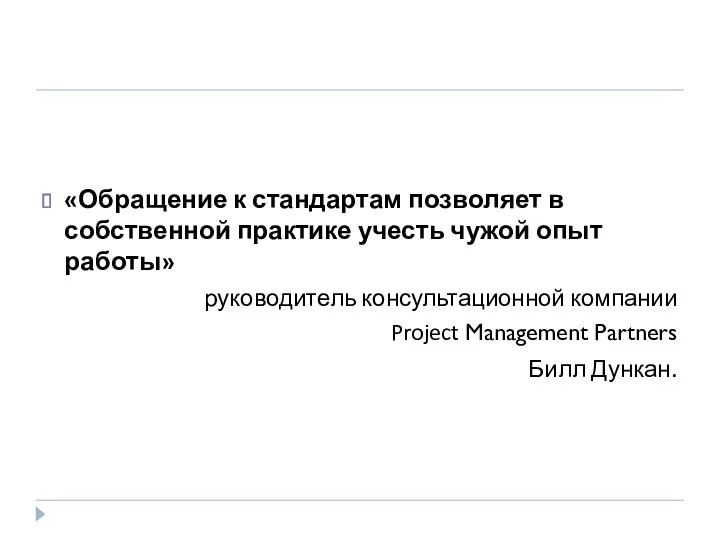 «Обращение к стандартам позволяет в собственной практике учесть чужой опыт