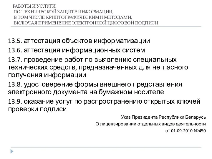 РАБОТЫ И УСЛУГИ ПО ТЕХНИЧЕСКОЙ ЗАЩИТЕ ИНФОРМАЦИИ, В ТОМ ЧИСЛЕ