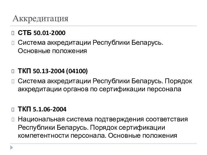 Аккредитация СТБ 50.01-2000 Система аккредитации Республики Беларусь. Основные положения ТКП