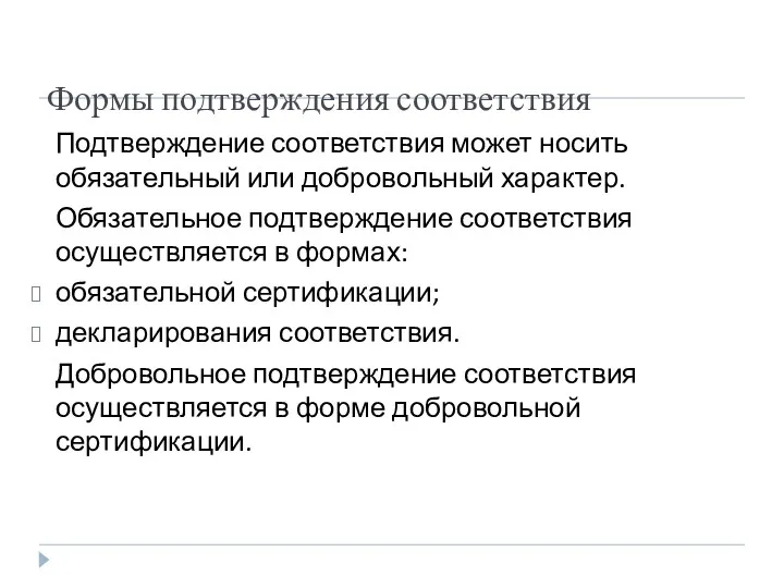 Формы подтверждения соответствия Подтверждение соответствия может носить обязательный или добровольный