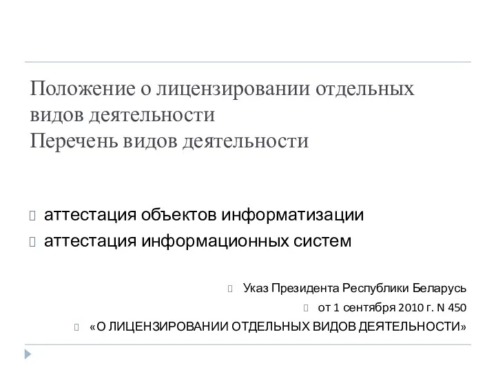 Положение о лицензировании отдельных видов деятельности Перечень видов деятельности аттестация