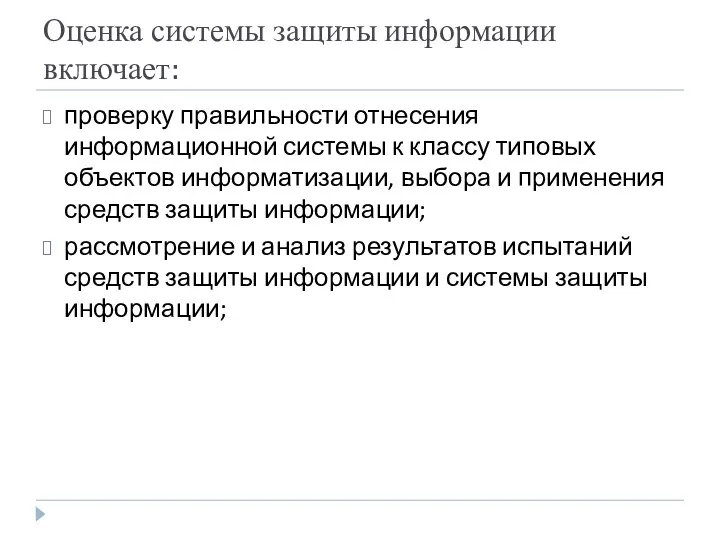 Оценка системы защиты информации включает: проверку правильности отнесения информационной системы