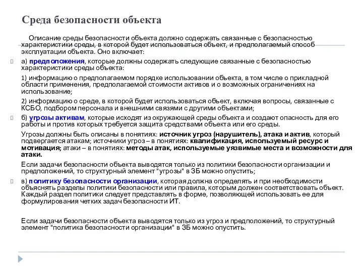 Среда безопасности объекта Описание среды безопасности объекта должно содержать связанные