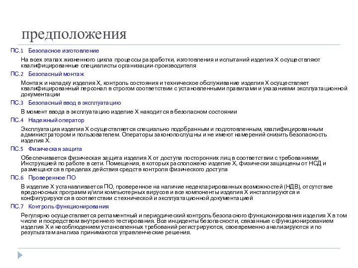 предположения ПС.1 Безопасное изготовление На всех этапах жизненного цикла процессы