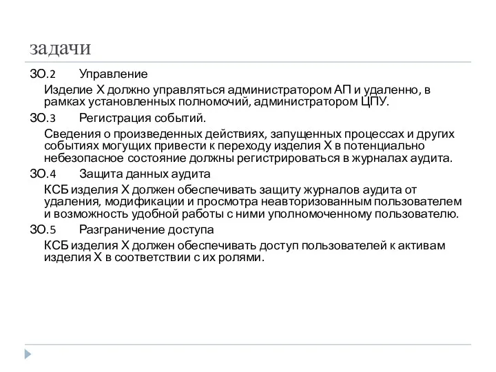 задачи ЗО.2 Управление Изделие Х должно управляться администратором АП и