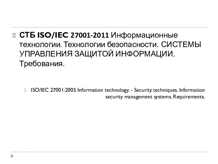 СТБ ISO/IEC 27001-2011 Информационные технологии. Технологии безопасности. СИСТЕМЫ УПРАВЛЕНИЯ ЗАЩИТОЙ