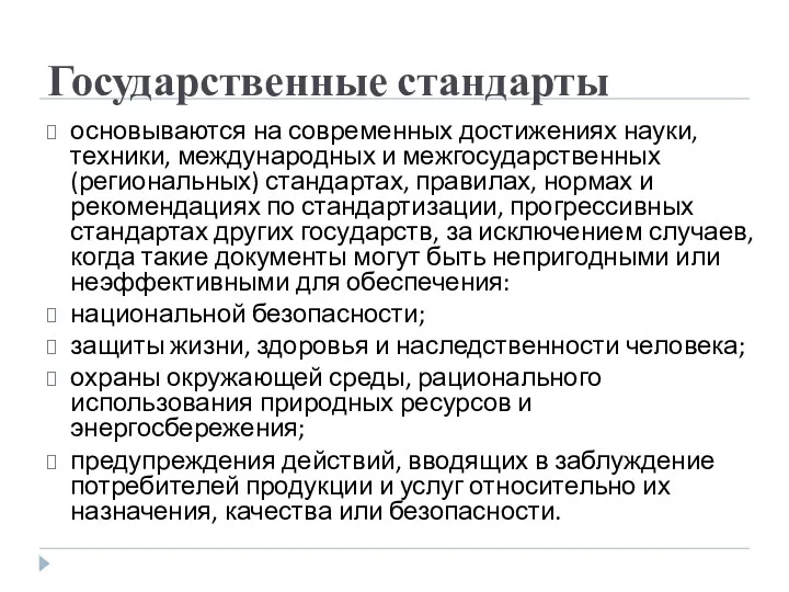 Государственные стандарты основываются на современных достижениях науки, техники, международных и