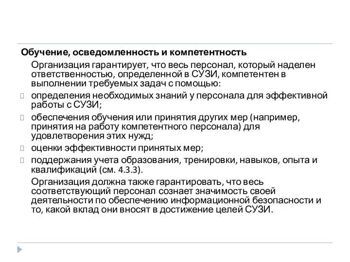 Обучение, осведомленность и компетентность Организация гарантирует, что весь персонал, который