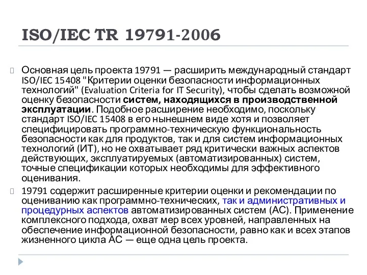 ISO/IEC TR 19791-2006 Основная цель проекта 19791 — расширить международный
