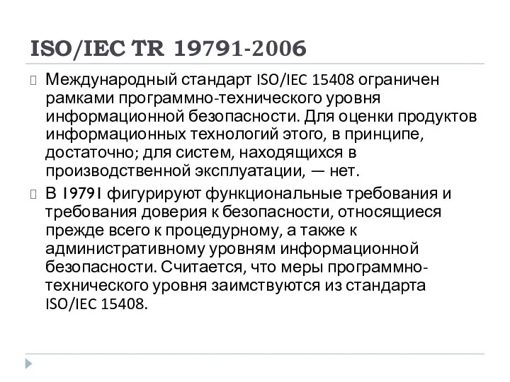 ISO/IEC TR 19791-2006 Международный стандарт ISO/IEC 15408 ограничен рамками программно-технического