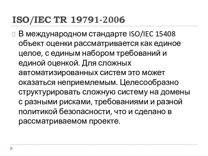 ISO/IEC TR 19791-2006 В международном стандарте ISO/IEC 15408 объект оценки