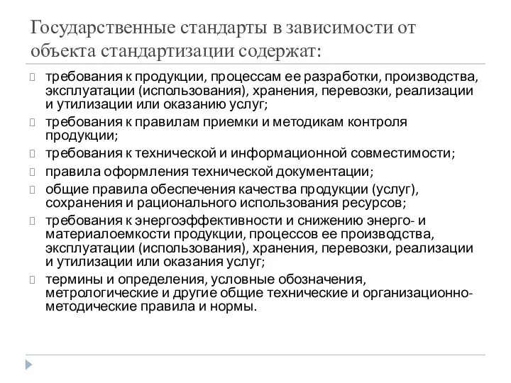 Государственные стандарты в зависимости от объекта стандартизации содержат: требования к