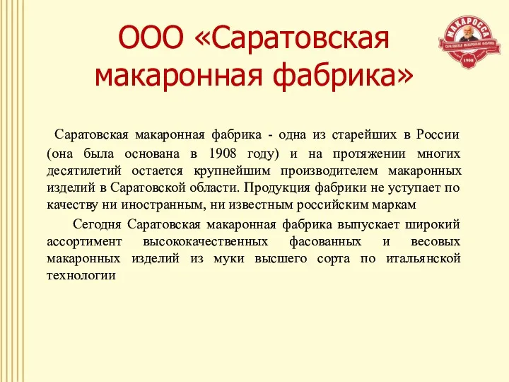 ООО «Саратовская макаронная фабрика» Саратовская макаронная фабрика - одна из