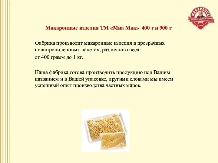 Макаронные изделия ТМ «Миа Мак» 400 г и 900 г