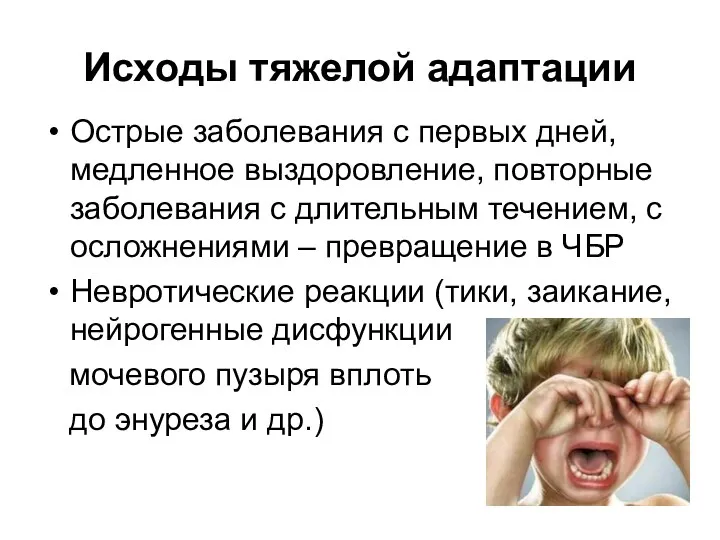 Исходы тяжелой адаптации Острые заболевания с первых дней, медленное выздоровление,