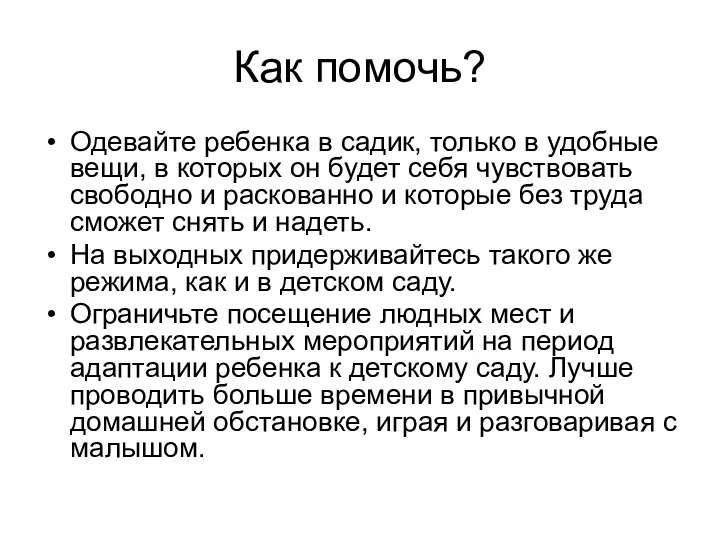 Как помочь? Одевайте ребенка в садик, только в удобные вещи,