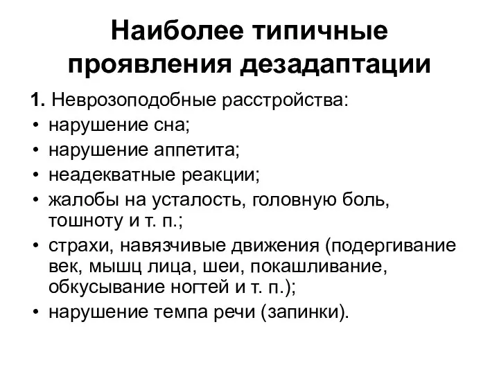 Наиболее типичные проявления дезадаптации 1. Неврозоподобные расстройства: нарушение сна; нарушение