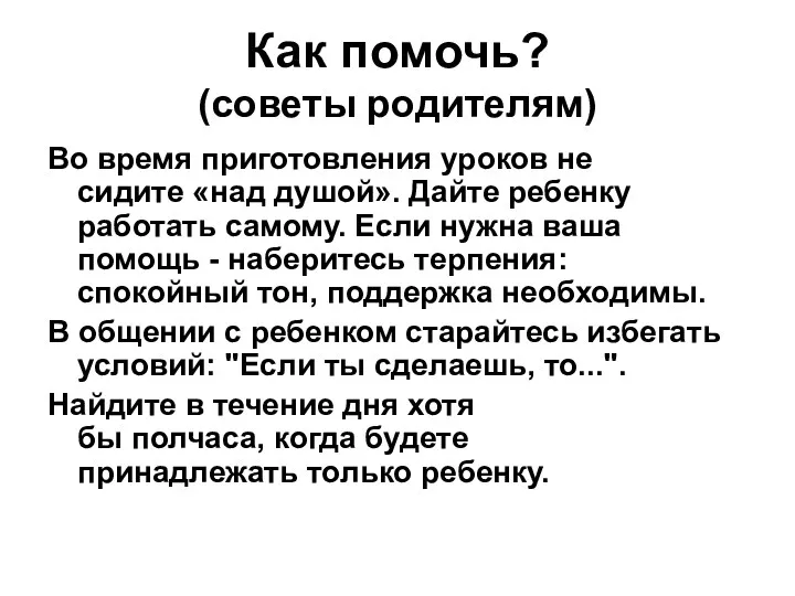 Как помочь? (советы родителям) Во время приготовления уроков не сидите