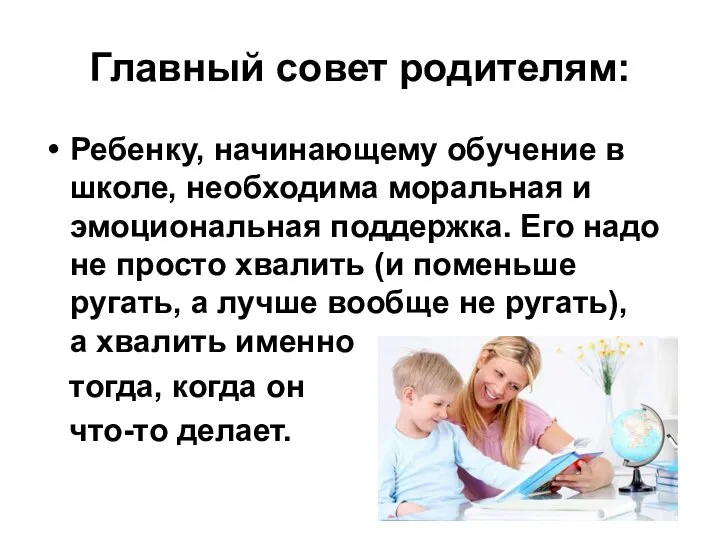 Главный совет родителям: Ребенку, начинающему обучение в школе, необходима моральная