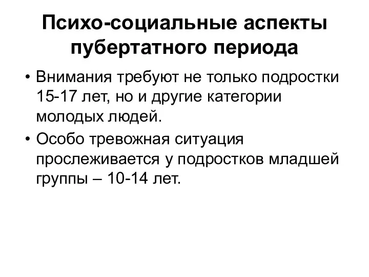 Психо-социальные аспекты пубертатного периода Внимания требуют не только подростки 15-17