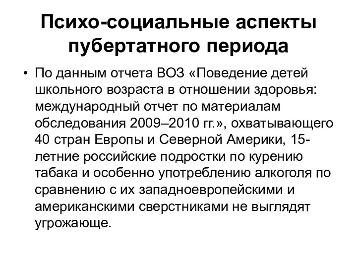 Психо-социальные аспекты пубертатного периода По данным отчета ВОЗ «Поведение детей