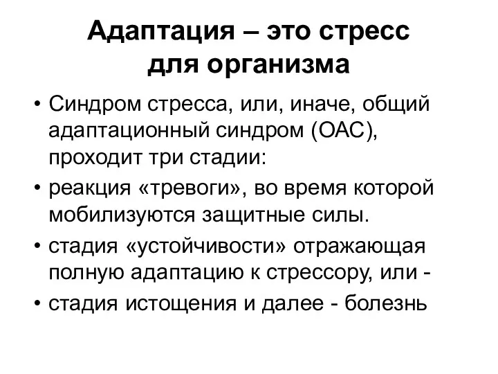 Адаптация – это стресс для организма Синдром стресса, или, иначе,