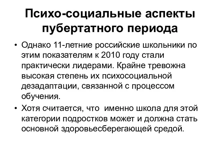 Психо-социальные аспекты пубертатного периода Однако 11-летние российские школьники по этим