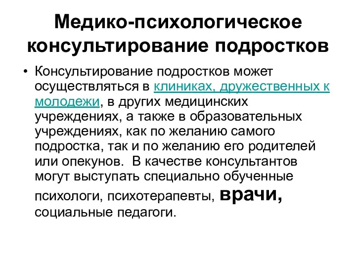 Медико-психологическое консультирование подростков Консультирование подростков может осуществляться в клиниках, дружественных