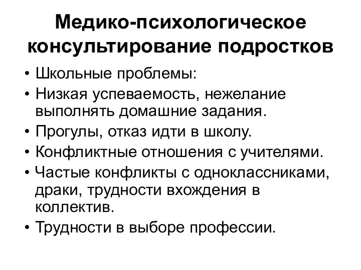 Медико-психологическое консультирование подростков Школьные проблемы: Низкая успеваемость, нежелание выполнять домашние