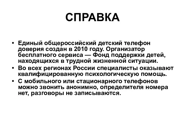 СПРАВКА Единый общероссийский детский телефон доверия создан в 2010 году.