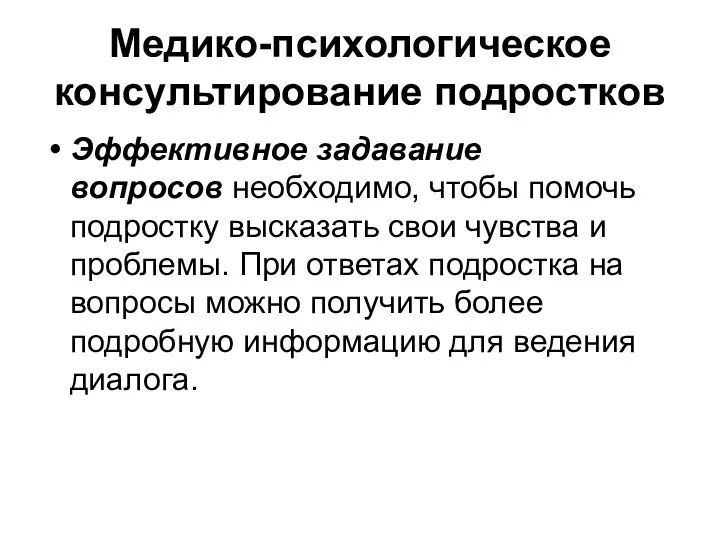 Медико-психологическое консультирование подростков Эффективное задавание вопросов необходимо, чтобы помочь подростку