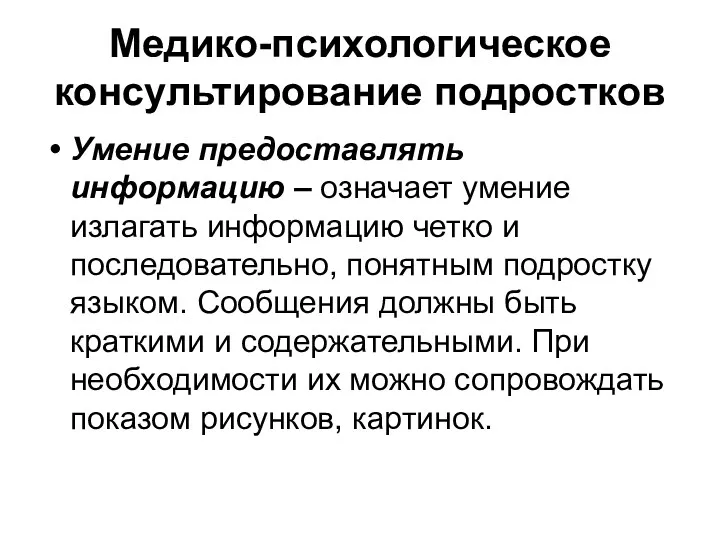 Медико-психологическое консультирование подростков Умение предоставлять информацию – означает умение излагать