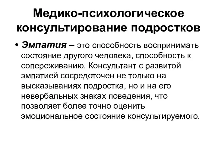 Медико-психологическое консультирование подростков Эмпатия – это способность воспринимать состояние другого