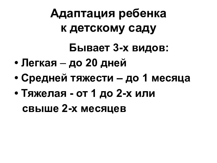 Адаптация ребенка к детскому саду Бывает 3-х видов: Легкая –