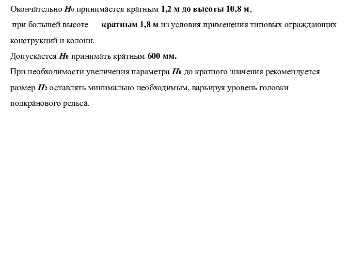 Окончательно H0 принимается кратным 1,2 м до высоты 10,8 м,