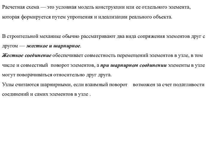 Расчетная схема — это условная модель конструкции или ее отдельного